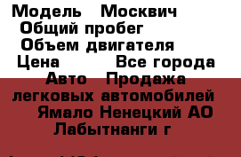  › Модель ­ Москвич 2141 › Общий пробег ­ 35 000 › Объем двигателя ­ 2 › Цена ­ 130 - Все города Авто » Продажа легковых автомобилей   . Ямало-Ненецкий АО,Лабытнанги г.